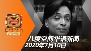 20200710八度空间华语新闻网络同步直播