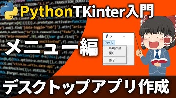 初心者向け！Tkinterで簡単にメニューを作成する方法【Python GUI入門】
