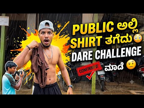 Public ಅಲ್ಲಿ ಬಟ್ಟೆ ಬಿಚ್ಕೊಂಡು Dare Complete ಮಾಡಿದೆ 😳|Mr_charan_0007