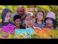 New Nepali Comedy Series #Buddhi Harayeko Manchhe || बुद्धि हराएको मान्छे Bishes Nepal EPISODE - 2