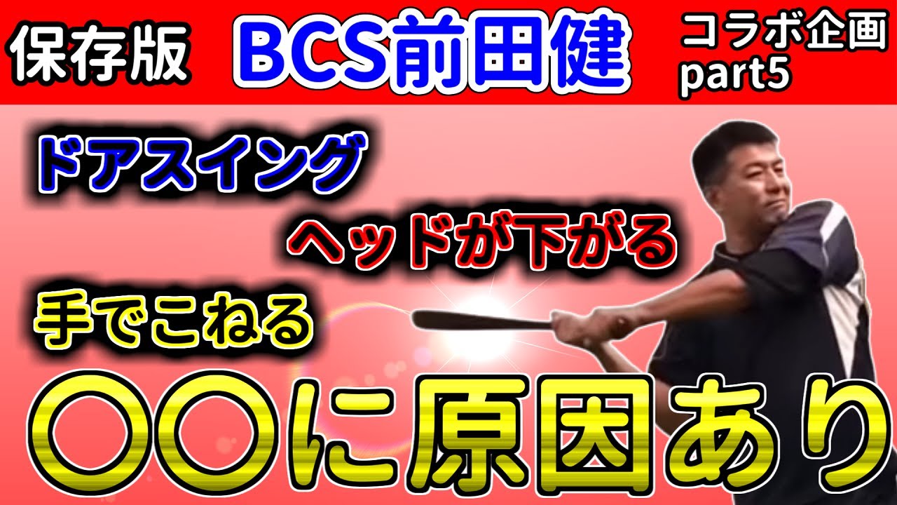 手打ち改善！効果的にトップハンドを使う条件とは？【前田健さん対談】Part 5