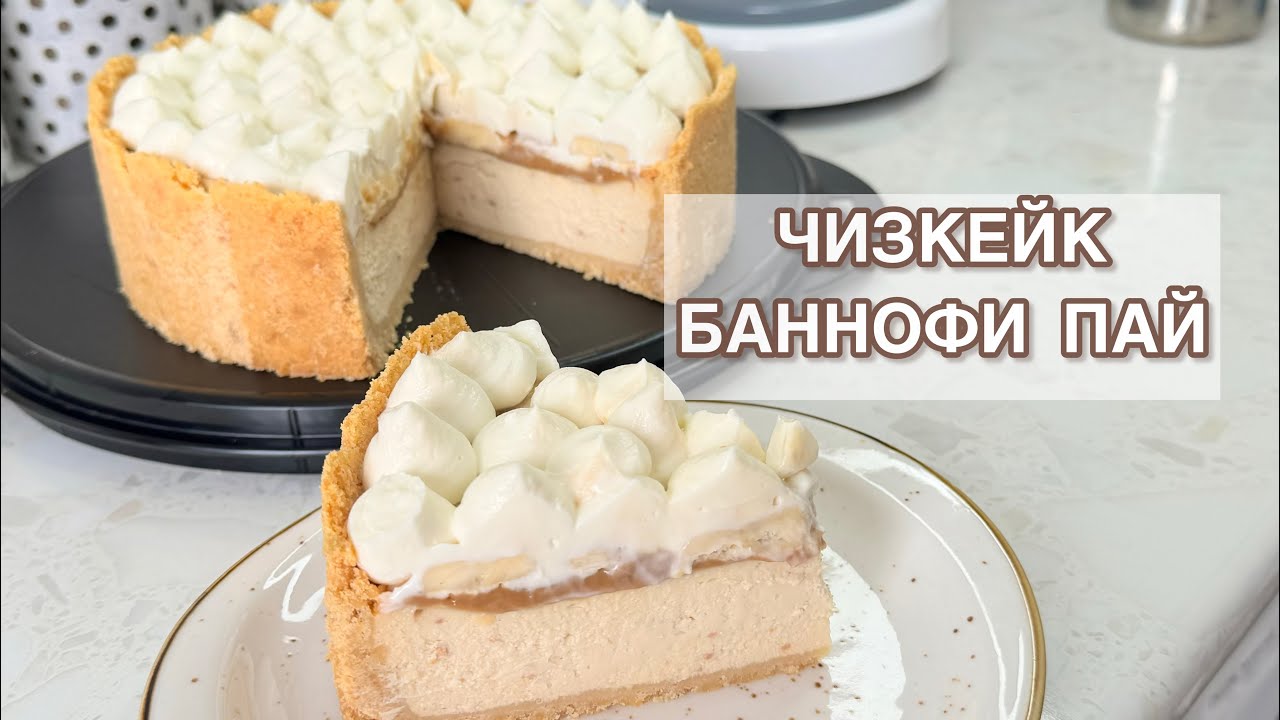 БАННОФИ ПАЙ ЧИЗКЕЙК.ТЕГІН МАСТЕР КЛАСС. ЧИЗКЕЙК. ҚАЗАҚША МІНСІЗ РЕЦЕПТ.