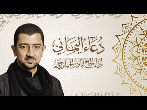 دعاء اليماني الحاج أباذر الحلواجي   