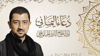دعاء اليماني - الحاج أباذر الحلواجي | Duaa el Yamani