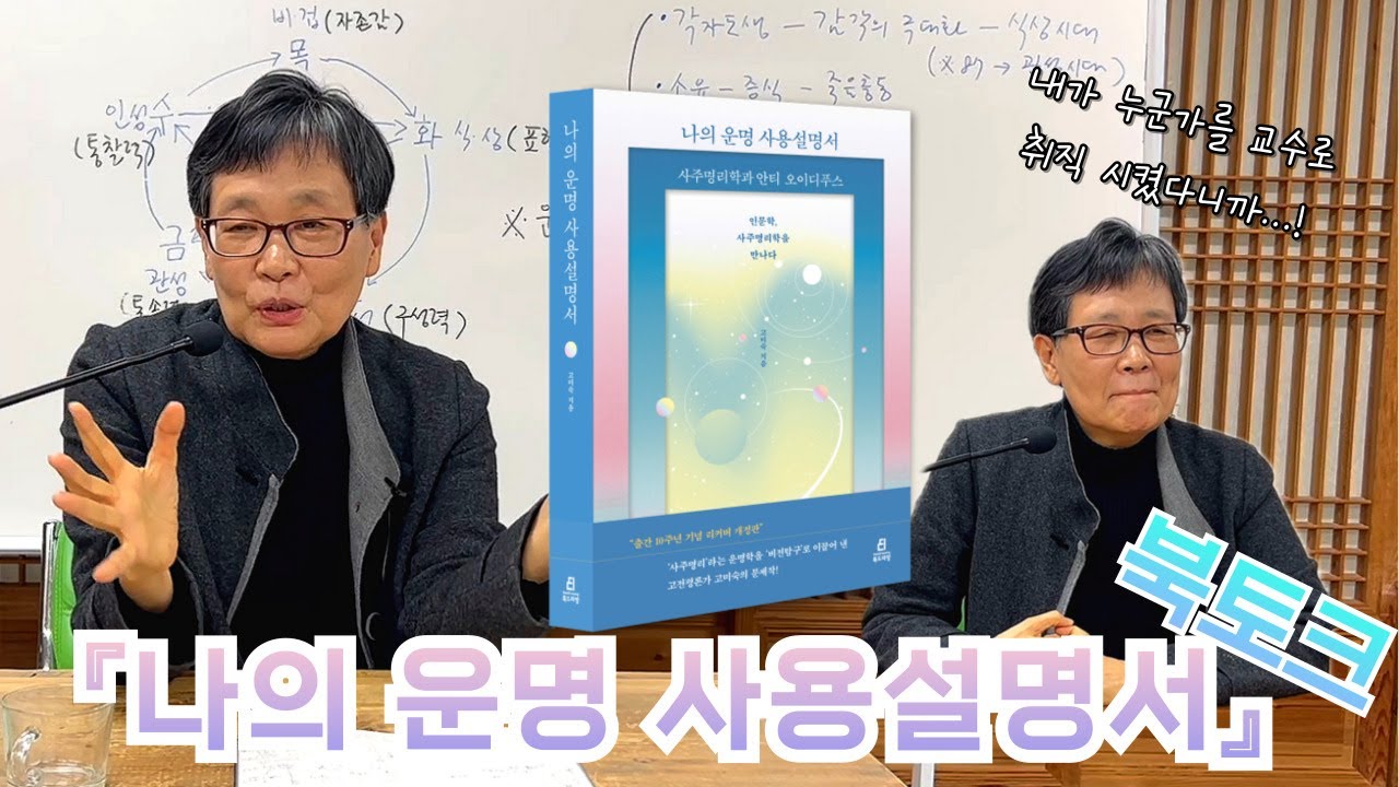 사주명리학, 내 인생의 길을 열어주는 지도! 아모르 파티 - 운명을 사랑하는 기예  | 『나의 운명 사용설명서』, 저자 고미숙 #사주명리학 #안티오이디푸스