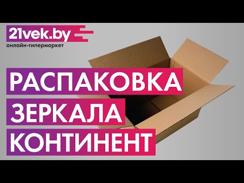 Распаковка — Зеркало Континент Elegant Led