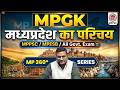 MPGK | मध्यप्रदेश का सामान्य परिचय | मध्यप्रदेश GK | MPPSC, MPESB & All Competitive Exam