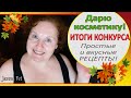 💥 ШИКАРНЫЕ ПОДАРКИ 💥ДАРЮ КОСМЕТИКУ✨ПРОСТЫЕ ВКУСНЫЕ РЕЦЕПТЫ [JANNA FET]