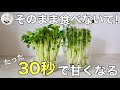 カイワレ大根の辛味が消えて甘くなる！３０秒でできる絶品おかず