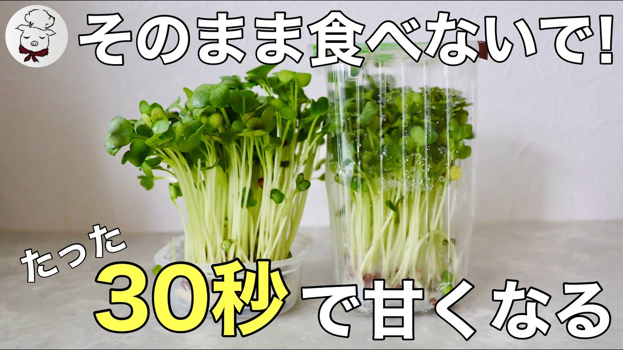 カイワレ大根の辛味が消えて甘くなる！３０秒でできる絶品おかず