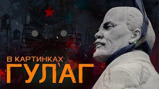 Комикс ГУЛАГ