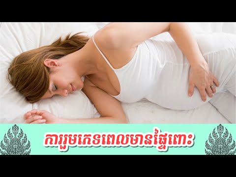 រួមភេទពេលមានផ្ទៃពោះ