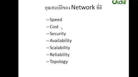 คุณสมบัติของ Network ที่ดีเป็นอย่างไร โดย Mr.Jodoi