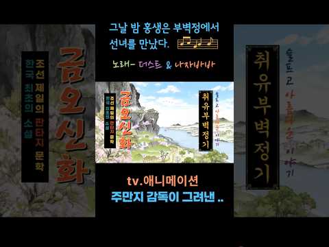 취유부벽정기.노래- 더스트&나자바바 #shorts#금오신화#명언 #고전만화