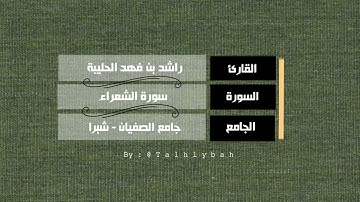 سورة الشعراء كاملة | القارئ راشد الحليبة