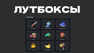 DISCORD ВЫПУСТИЛ ЛУТБОКСЫ НА 1 АПРЕЛЯ