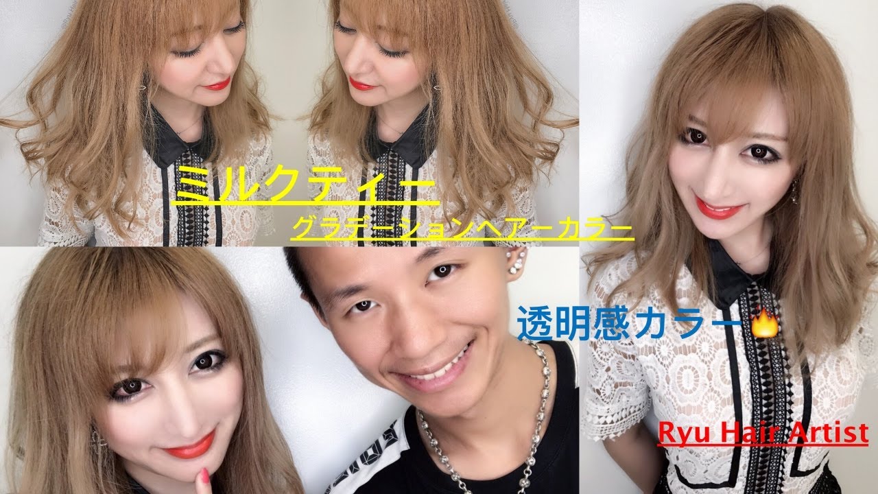 ナチュラルミルクティーグラデーションヘアカラー！必見！ - YouTube