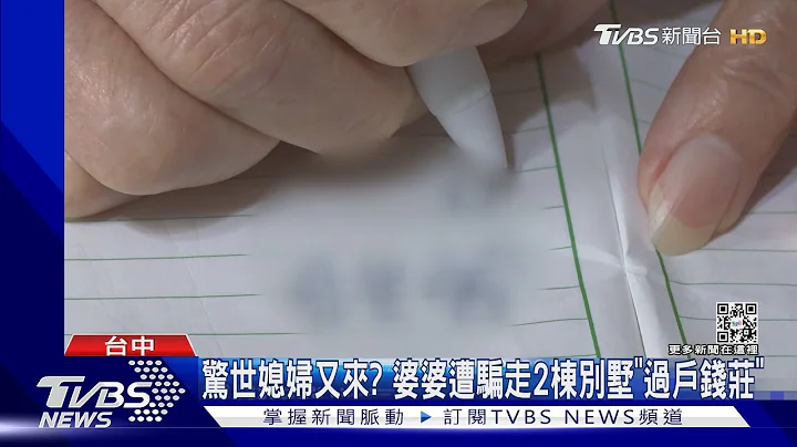 惊世媳妇又来? 婆婆遭骗走2栋别墅“过户钱庄”｜TVBS新闻 @TVBSNEWS01 - 天天要闻