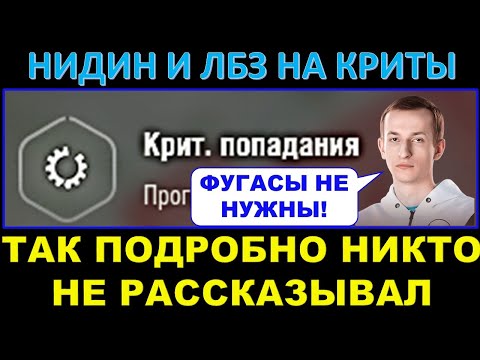 КАК ВЫПОЛНИТЬ ЛБЗ НА КРИТЫ ПОСЛЕ НЕРФА ФУГАСОВ? - Полезный урок от Нидина