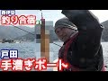 釣り合宿1日目 西伊豆戸田貸しボートセピアさんの手漕ぎボートで初めてのボート釣り(海)