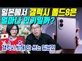 일본에서 갤럭시 폴드8은 얼마나 인기일까?のサムネイル