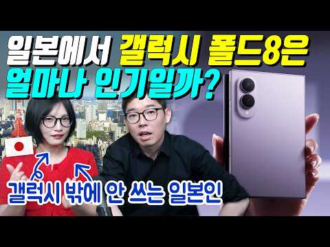 일본에서 <strong>갤럭시</strong> 폴드8은 얼마나 인기일까?