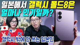 일본에서 갤럭시 폴드8은 얼마나 인기일까?