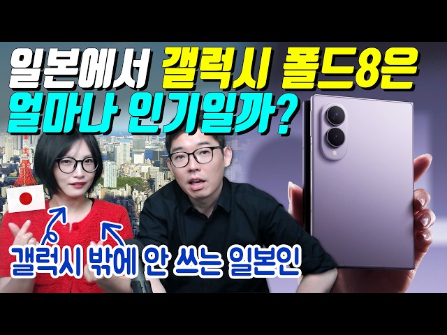 일본에서 갤럭시 폴드8은 얼마나 인기일까?