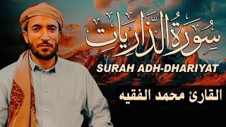سورة الذاريات مكتوبة محمد الفقيه - Surat Adh-Dhâriyât Mohammed Al Faqih