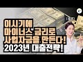 2023년 대출 전략 및 현금 흐름을 만들어 드리는 창업대출! with 플팩 강연옥 대표