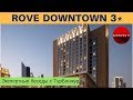 ROVE DOWNTOWN 3*, ОАЭ, Дубай - обзор отеля | Экспертные беседы с ТурБонжур