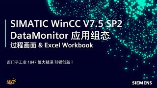 17. SIMATIC WinCC 高级应用 - WinCC V7.5 SP2 DataMonitor应用组态1 基于Excel报表方案