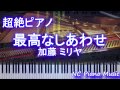【超絶ピアノ】 「最高なしあわせ」 加藤 ミリヤ 【フル full】