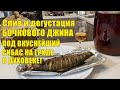 Слив и дегустация джина бочковой выдержки плюс рецепт вкуснейшего сибаса на гриле в духовке.