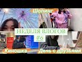 НЕДЕЛЯ ВЛОГОВ #6| ШОПИНГ| С кем пошла в кино?😏