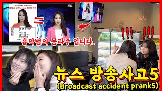 ENG/IDN][Prank] News broadcast accident Ep.5!!! It's getting crazier lol - [HOODBOYZ]