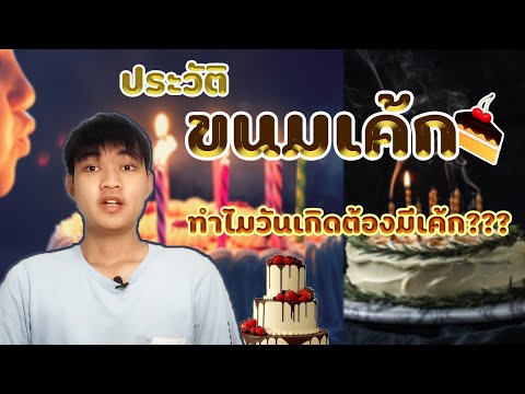 วีดีโอ: ทำไมเค้กที่มีเทียนจึงเป็นคุณลักษณะวันเกิด?