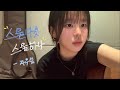 자우림 스물다섯 스물하나 Cover