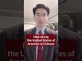 How to say the USA in Chinese? #bestwaytolearnchinesemandarin #chineselanguage