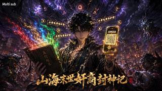 【AI anime】💥💥💥这届主角是个黑吃黑的奸商？把万妖围城打成“催收现场”：水费电费保护费，扫码这边！《山海末世奸商封神记》 #国产动漫#次元动漫  #破界 #動漫