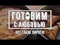 Домашний пирог с индейкой. М. Ирина Головина