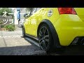 スイスポ！オーバーフェンダー！ワイドトレッドスペーサーでカッコよく仕上げよう！DIY スイフトスポーツエアロ！カーボンボンネット！