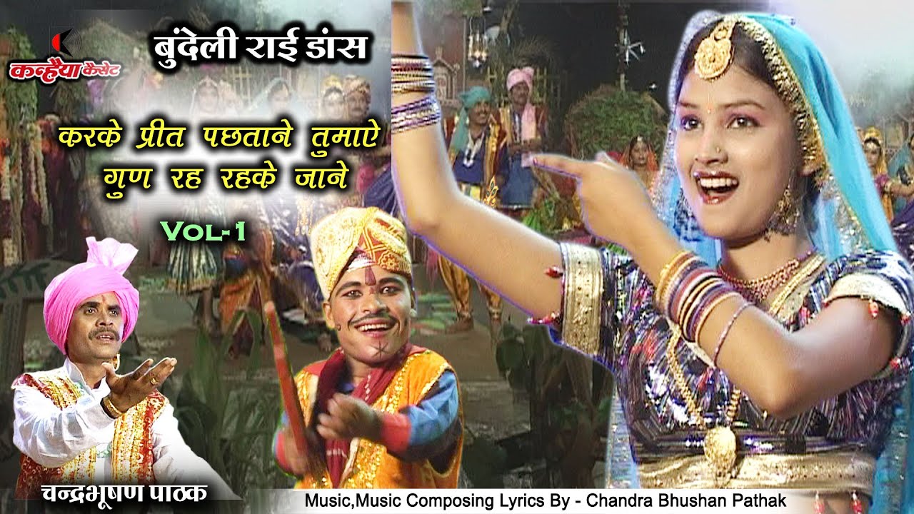 करके प्रीत पछताने तुमाए गुण रह रहके जाने | बुंदेलखंडी राई डांस | Vol-1 | चंद्रभूषण पाठक, अलका गुप्ता