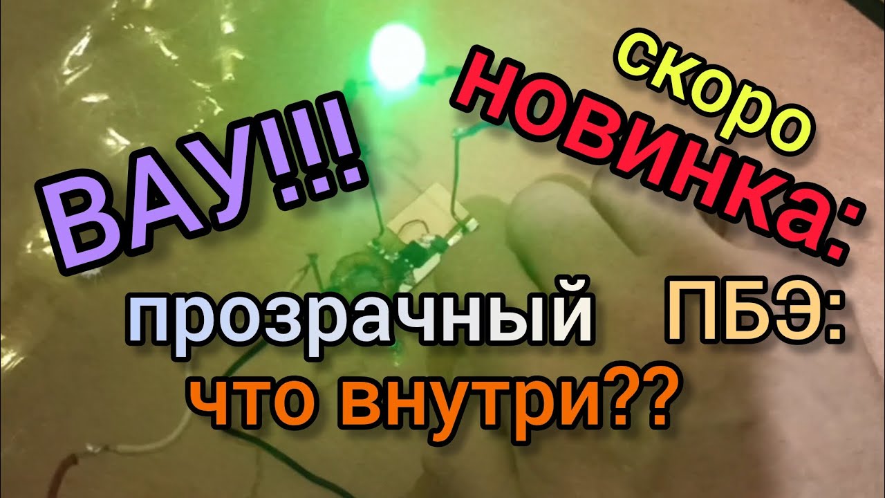 ПРОЗРАЧНЫЙ ПРЕОБРАЗОВАТЕЛЬ БРОСОВОЙ ЭНЕРГИИ:ЧТО ВНУТРИ