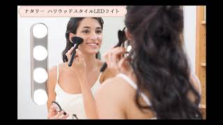 Natalie ハリウッドスタイルLEDライト：NTL300【イメージ動画】