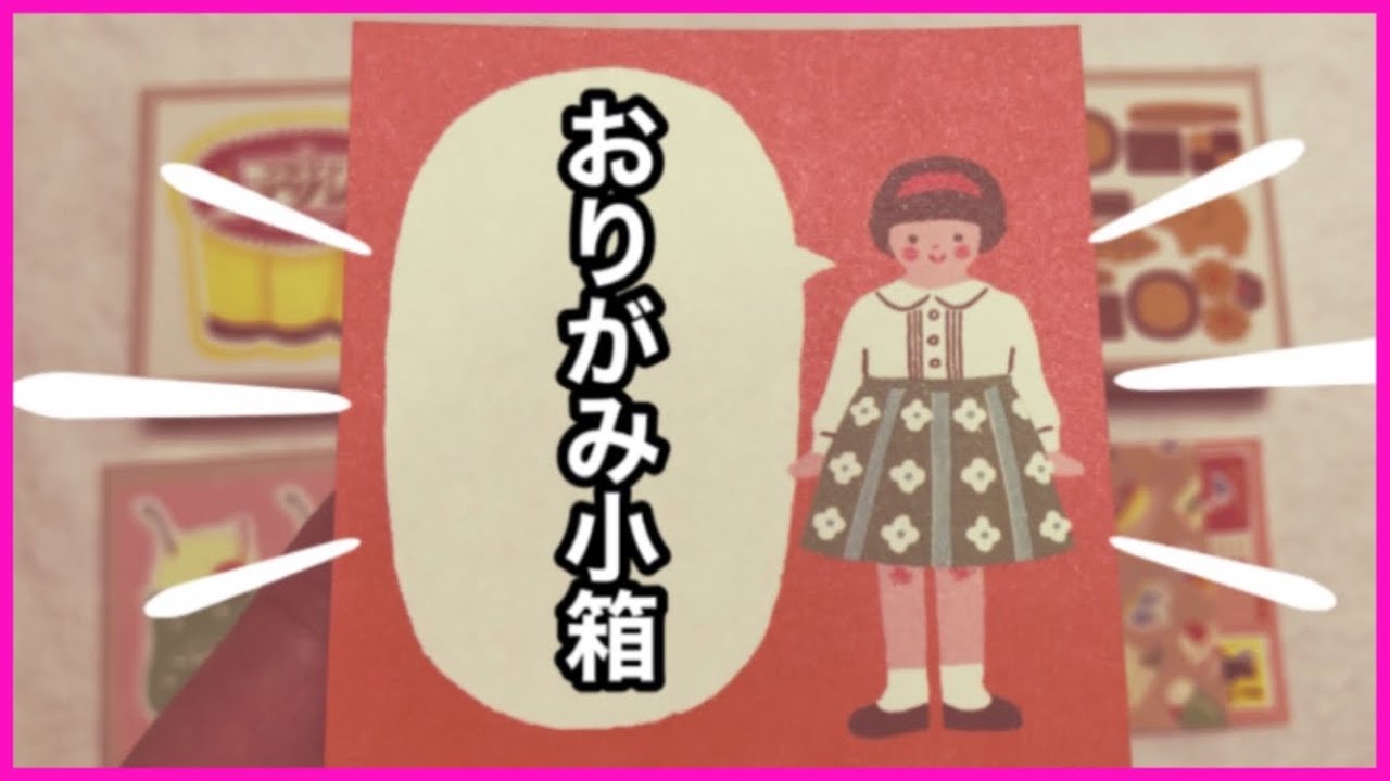 購入品】「古川紙工」おりがみ小箱レトロ4箱♡オンラインショップ限定
