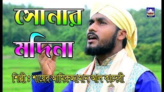 Soner Modina | Amiruzzaman Reza Qadry| Islamic Song 2020 | New Bangla naat | Islamic World CTG Resimi
