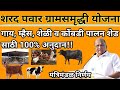 गाय, म्हैस, शेळी, कोंबडी पालन शेड साटी 100% अनुदान II शरद पवार ग्रामसमृद्धि योजना 2020 21.