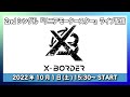 【10/1(土)開催】X-BORDER 2ndシングル『リニアモータースター』発売記念 配信ライブ