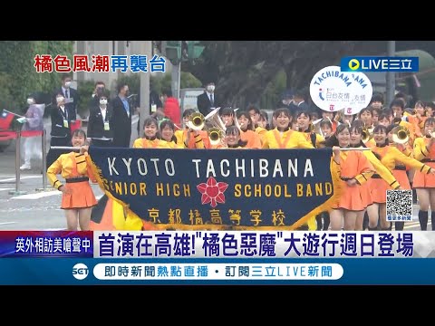 首演在高雄！"橘色惡魔"大遊行週日登場 限定版街頭亮點！輕軌"柑橘號"迎橘色惡魔 估湧4至5萬人！橘色惡魔遊行週日15點登場｜記者 劉安晉 吳繢杉｜【LIVE大現場】20231208｜三立新聞台